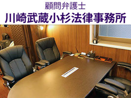 顧問弁護士：川崎武蔵小杉法律事務所